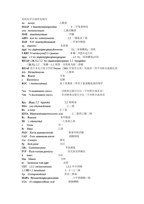 有机化学专有名词缩写