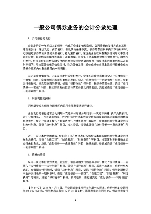 一般公司债券业务的会计分录处理