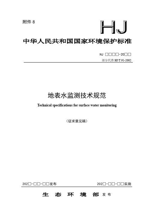 《地表水监测技术规范》(征求意见稿)