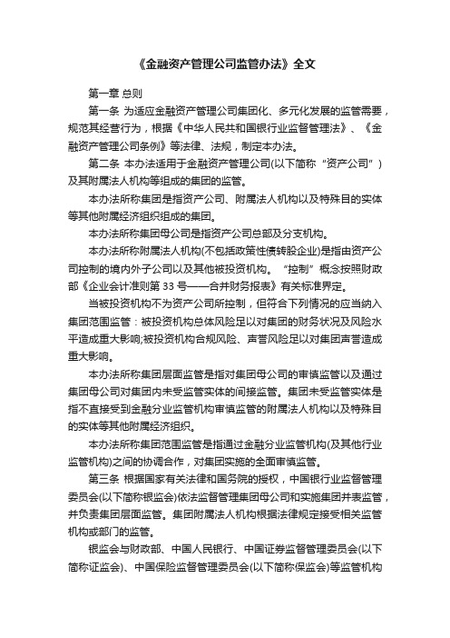 《金融资产管理公司监管办法》全文