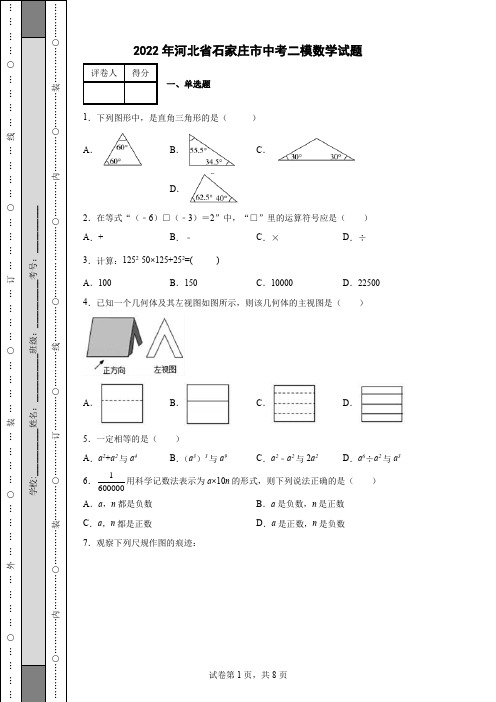 2022年河北省石家庄市中考二模数学试题(含答案)