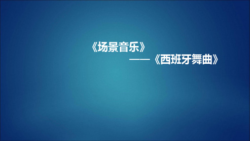 人音版初中九年级下册音乐(五线谱)场景音乐《西班牙舞曲》_课件