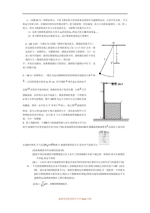 高中物理竞赛(力学)练习题解