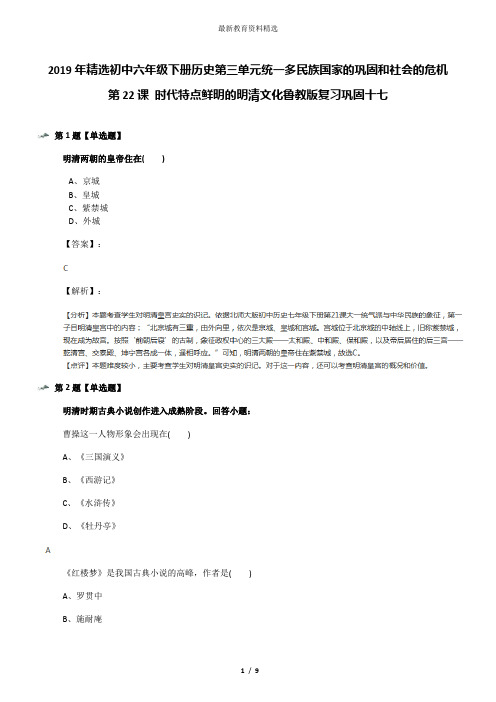 2019年精选初中六年级下册历史第三单元统一多民族国家的巩固和社会的危机第22课 时代特点鲜明的明清文化鲁