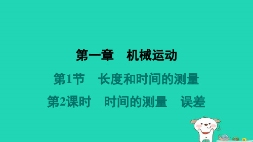 河北省2024八年级物理上册第一章第1节长度和时间的测量第2课时时间的测量误差课件新版新人教版