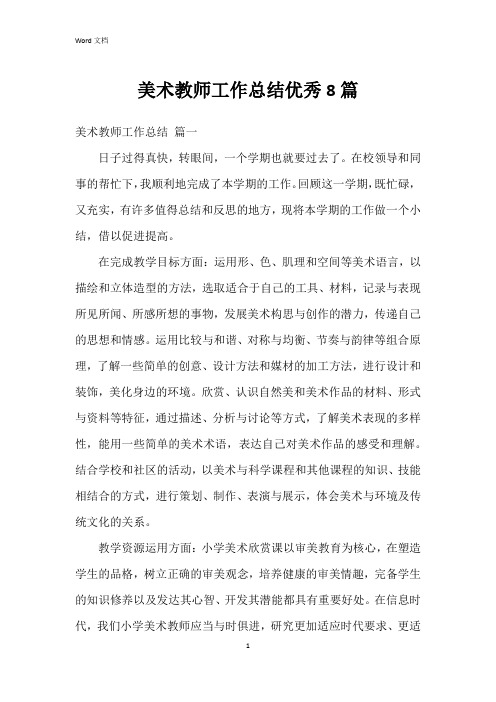 美术教师工作总结8篇