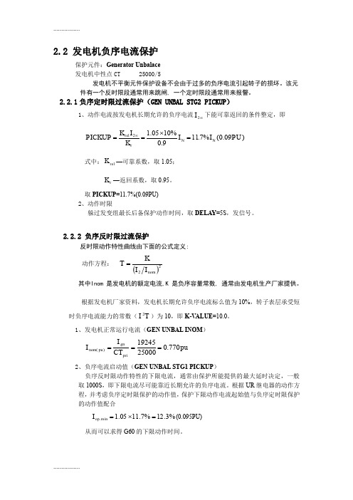 (整理)发电机负序过流保护