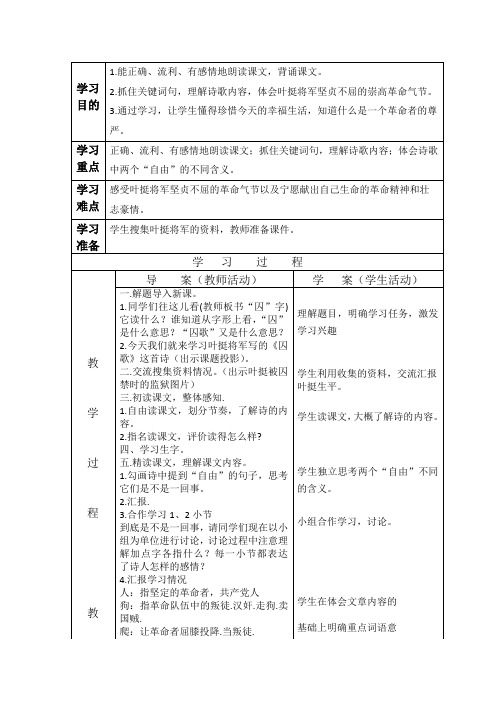 五年级上册语文教案-6.15.1 革命烈士诗二首：囚歌丨语文A版 (2)