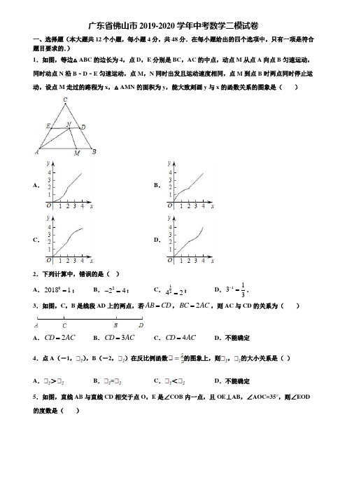 广东省佛山市2019-2020学年中考数学二模试卷含解析