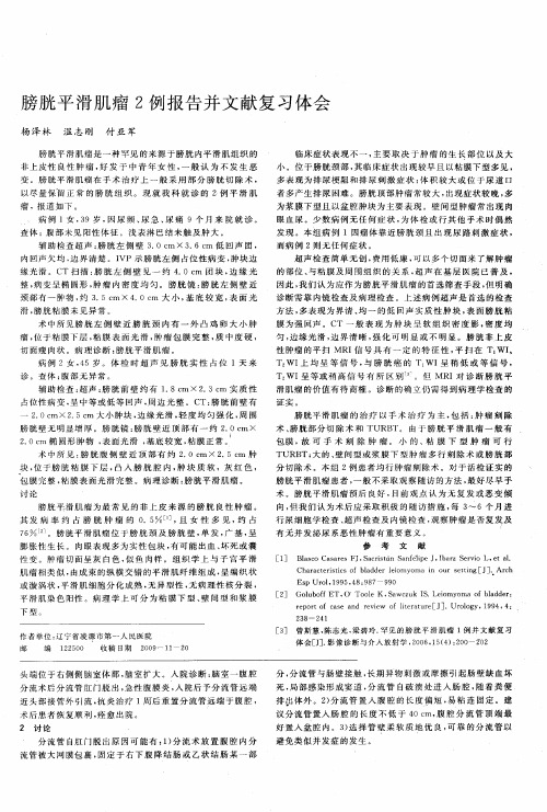 膀胱平滑肌瘤2例报告并文献复习体会