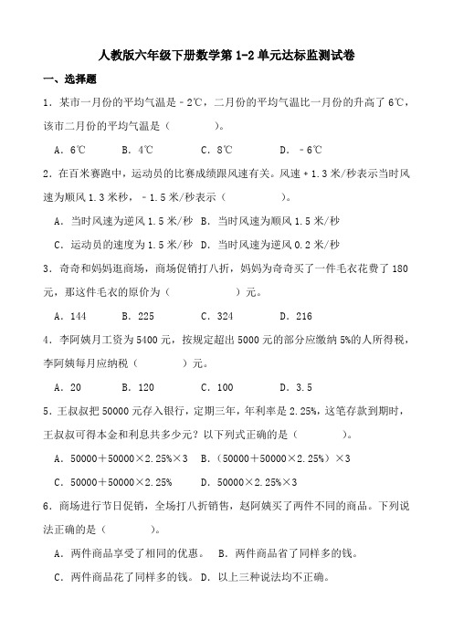 人教版六年级下册数学第1-2单元达标监测试卷(含参考答案)