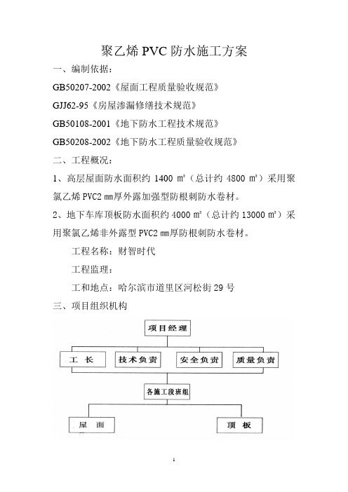 聚乙烯PVC防水施工方案