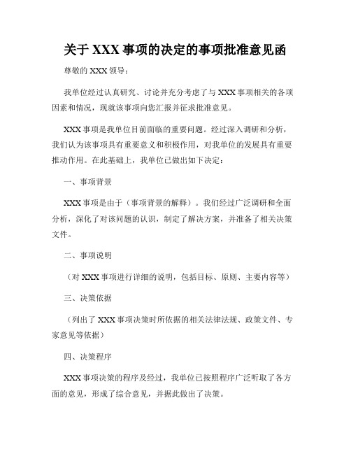 关于XXX事项的决定的事项批准意见函