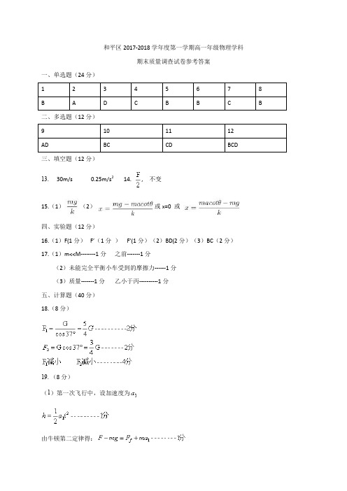 和平区2017-2018高一上学期期末物理答案