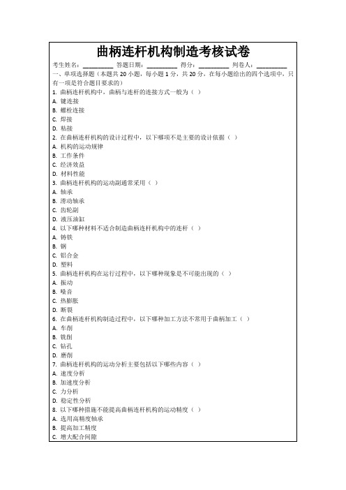 曲柄连杆机构制造考核试卷