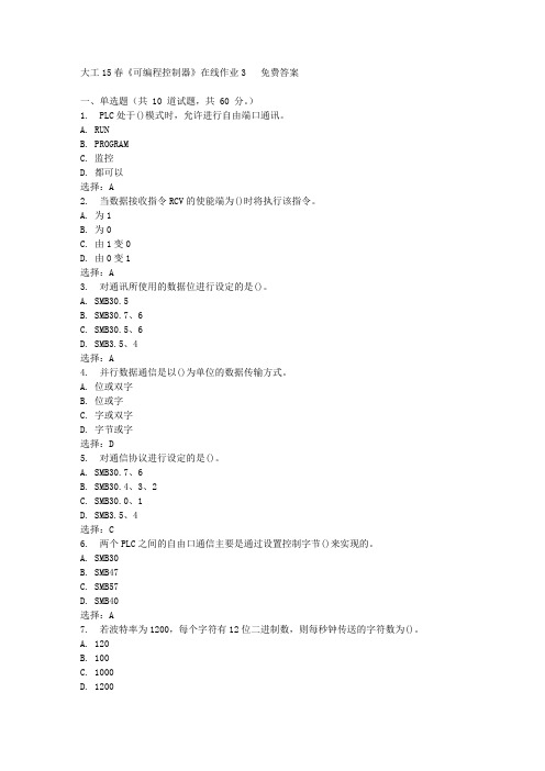 大工15春《可编程控制器》在线作业3满分答案