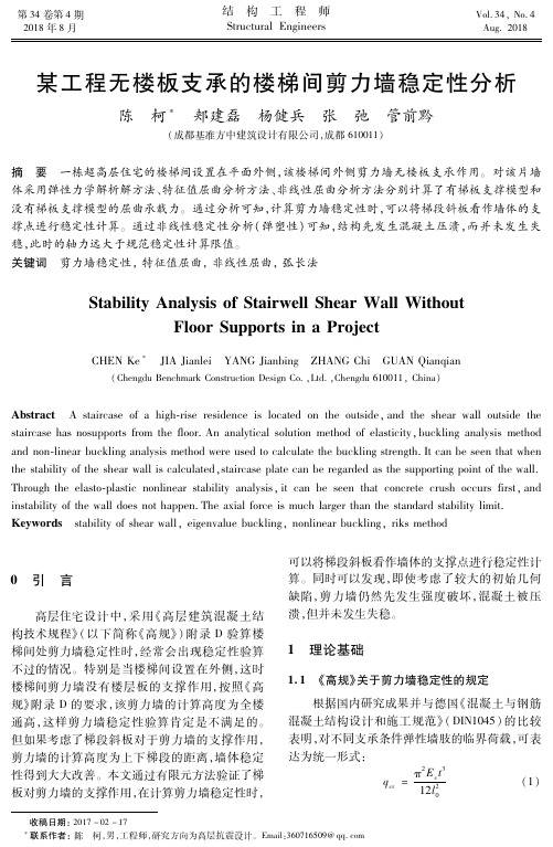 某工程无楼板支承的楼梯间剪力墙稳定性分析