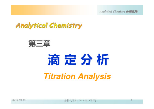 chapter3滴定分析  厦门大学分析化学课程