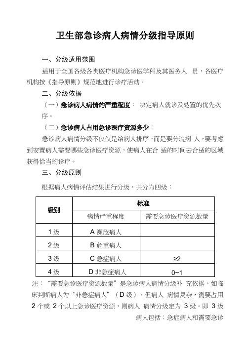 卫生部急诊病人分级原则