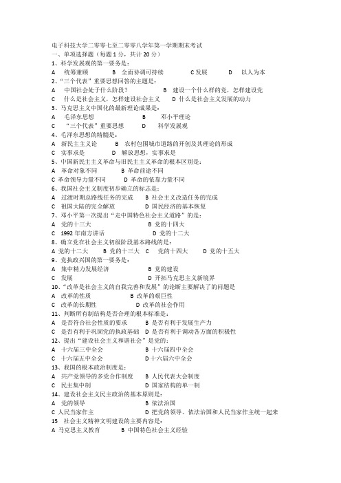 电子科技大学毛概2007-2008-1期末试题B卷