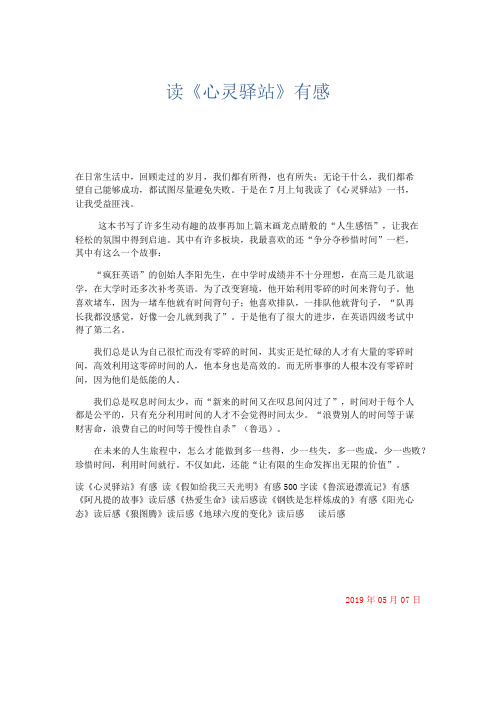 范文-读《心灵驿站》有感 精品