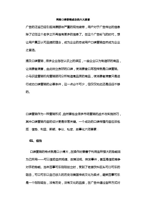 网络口碑营销成功的六大要素