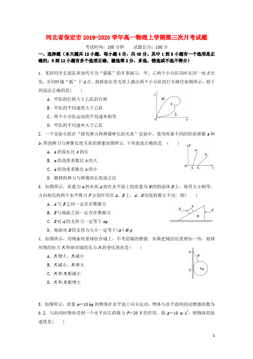 河北省保定市2019_2020学年高一物理上学期第三次月考试题