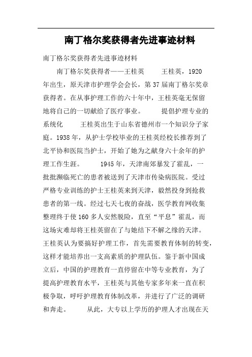 南丁格尔奖获得者先进事迹材料