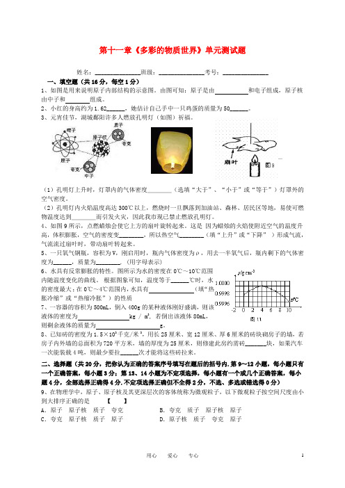 九年级物理 第11章《多彩的物质世界》单元检测题 人教新课标版