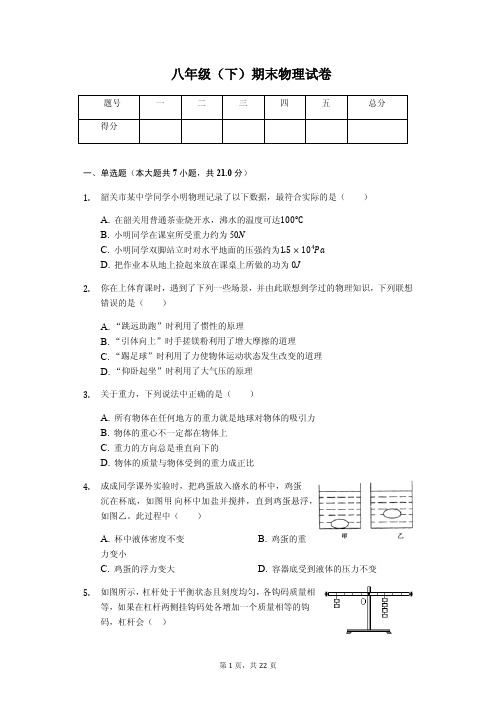 广东省韶关市八年级(下)期末物理试卷含答案解析