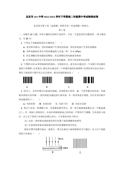 北京市101中学2011-2012学年高二下学期期中考试物理试卷