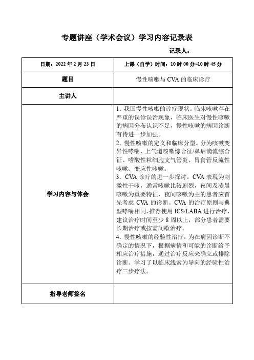 8.慢性咳嗽与CVA的临床诊疗-专题讲座(学术会议)学习内容记录表