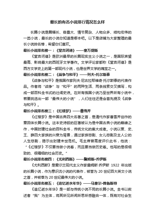 最长的有名小说排行情况怎么样