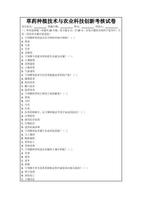 草药种植技术与农业科技创新考核试卷