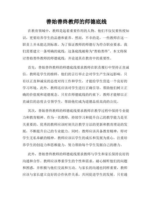 善始善终教师的师德底线