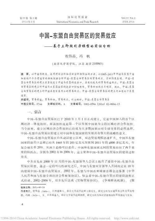 中国_东盟自由贸易区的贸易效应_基于三阶段引力模型的实证分析_程伟晶