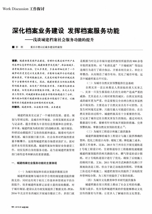 深化档案业务建设 发挥档案服务功能--浅谈城建档案社会服务功能的提升