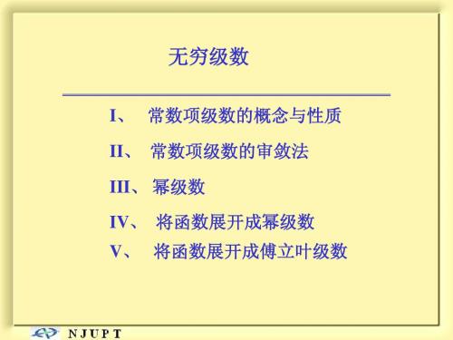 10.无穷级数一(数项级数)重修2010