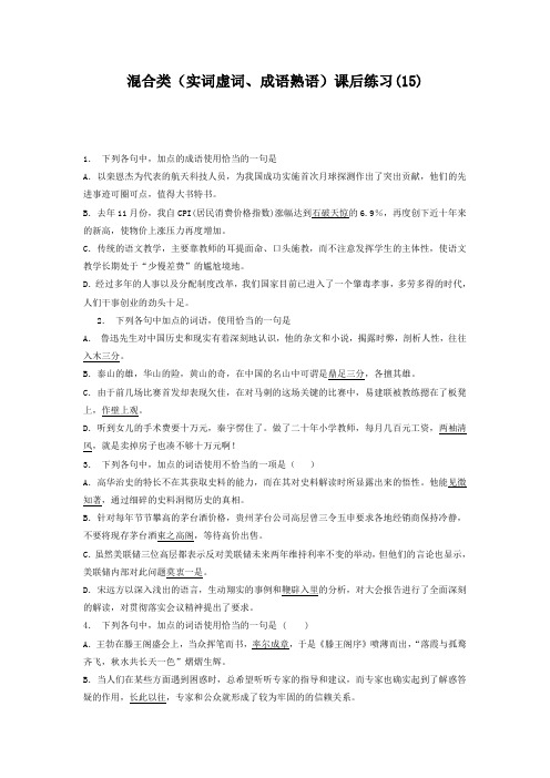 江苏省启东中学高中语文总复习 语言文字运用_词语_混