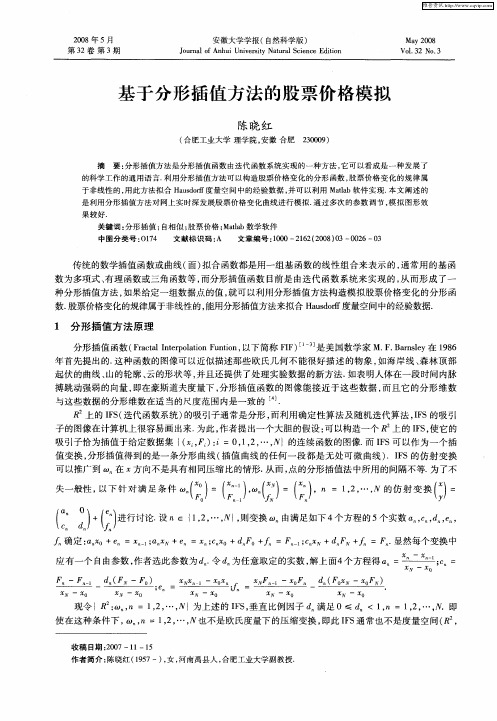 基于分形插值方法的股票价格模拟