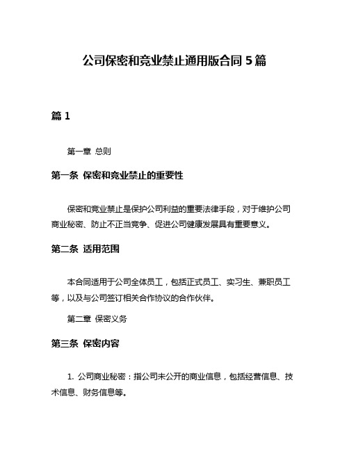 公司保密和竞业禁止通用版合同5篇