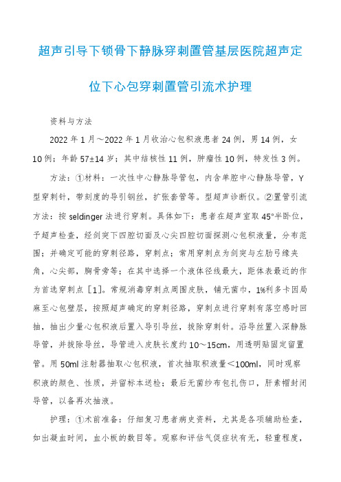 超声引导下锁骨下静脉穿刺置管基层医院超声定位下心包穿刺置管引流术护理