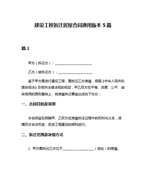 建设工程拆迁房屋合同通用版本5篇