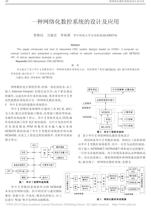 一种网络化数控系统的设计及应用