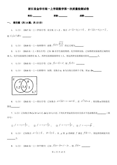 浙江省金华市高一上学期数学第一次质量检测试卷