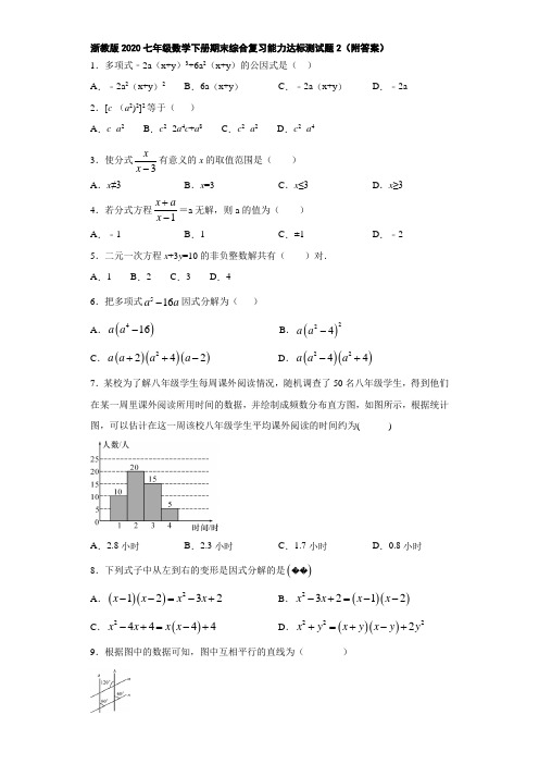 浙教版2020七年级数学下册期末综合复习能力达标测试题2(附答案)