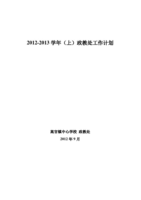 2012年秋季政教处工作计划