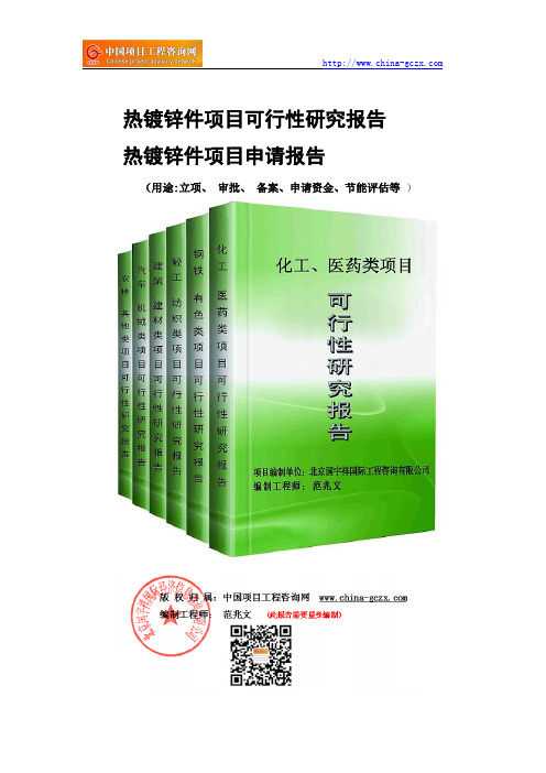 热镀锌件项目可行性研究报告-备案立项