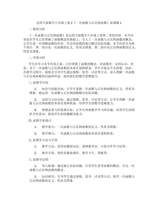 北师大版数学八年级上册2《一次函数与正比例函数》说课稿1