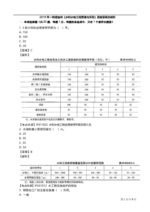 2019一建水利真题答案及解析